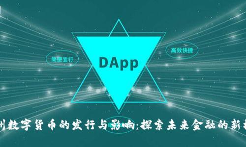 贵州数字货币的发行与影响：探索未来金融的新模式