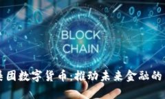 益民集团数字货币：推动