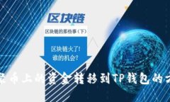 如何将聚币上的资金转移