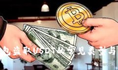 探秘TP钱包盗取USDT的常见