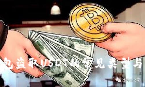 探秘TP钱包盗取USDT的常见类型与防范措施
