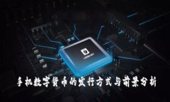 手机数字货币的发行方式