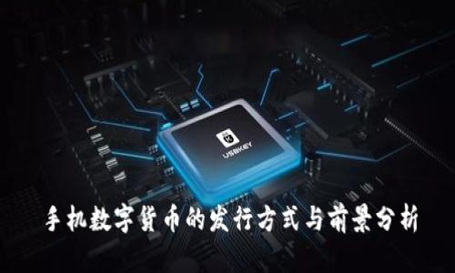 手机数字货币的发行方式与前景分析