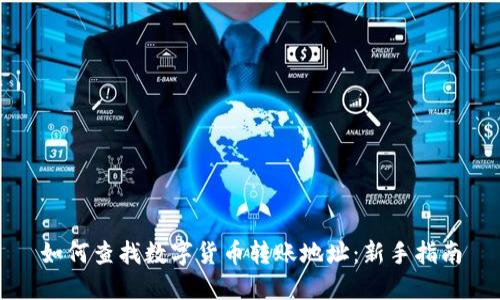 如何查找数字货币转账地址：新手指南