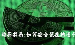 BTCS上TP钱包购买指南：如
