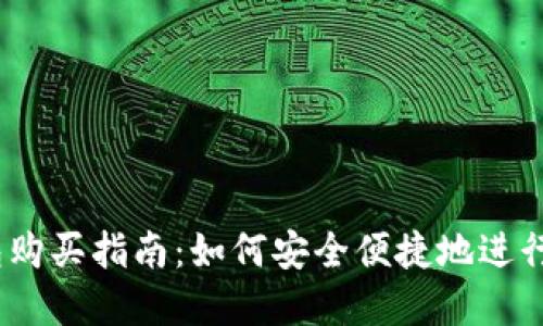 BTCS上TP钱包购买指南：如何安全便捷地进行加密货币交易