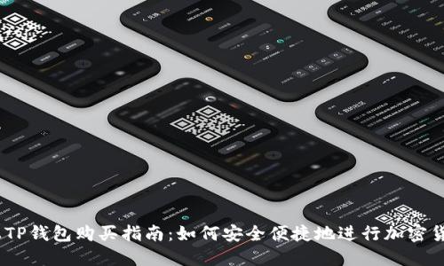 BTCS上TP钱包购买指南：如何安全便捷地进行加密货币交易