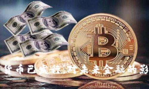 央行数字货币已发行：对未来金融的影响与展望