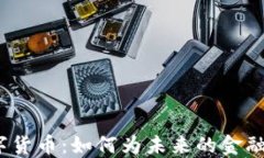 Libra测试数字货币：如何为