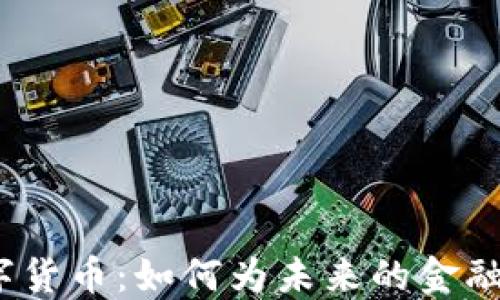 
Libra测试数字货币：如何为未来的金融生态系统铺路