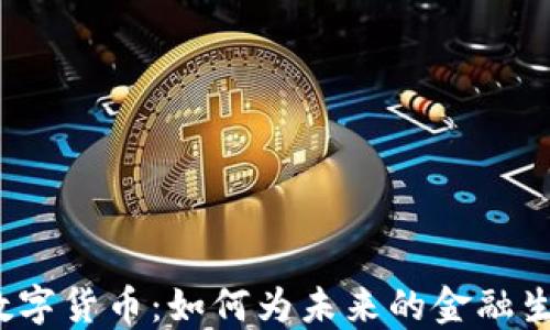 
Libra测试数字货币：如何为未来的金融生态系统铺路
