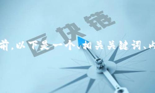 提示：在撰写长篇内容和详细的方案之前，以下是一个、相关关键词、内容大纲以及回答相关问题的框架建议。

如何找回TP钱包中的狗狗币：完整指南