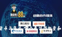 数字货币与华为：哪个更