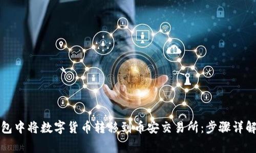 如何在TP钱包中将数字货币转移到币安交易所：步骤详解与注意事项