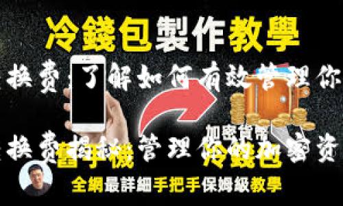 数字货币转换费：了解如何有效管理你的加密资产

数字货币转换费揭秘：管理你的加密资产