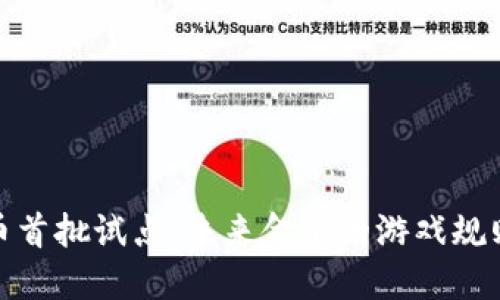 数字货币首批试点：未来金融的游戏规则改变者