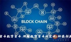 什么是货币数字货币：理