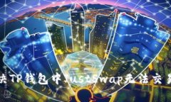 如何解决TP钱包中JustSwap无