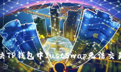 如何解决TP钱包中JustSwap无法交易的问题