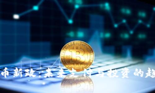 数字货币新政：未来支付与投资的趋势解析