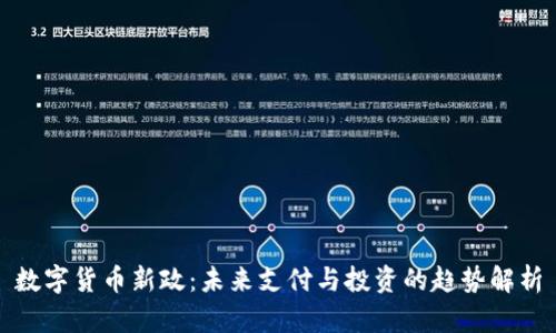数字货币新政：未来支付与投资的趋势解析