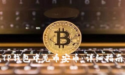 如何在TP钱包中充币安币：详细指南与步骤