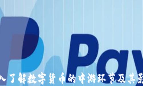 
深入了解数字货币的中游环节及其影响