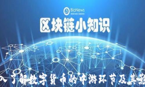 
深入了解数字货币的中游环节及其影响