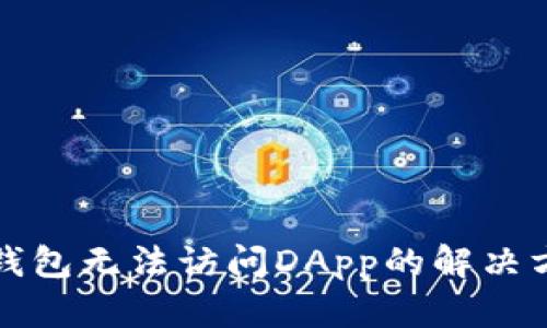 TP钱包无法访问DApp的解决方案