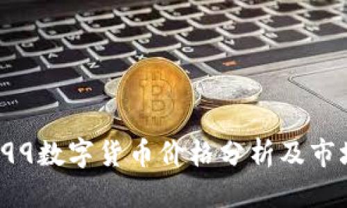 表头
002699数字货币价格分析及市场前景