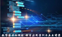 数字货币的崛起：探索应