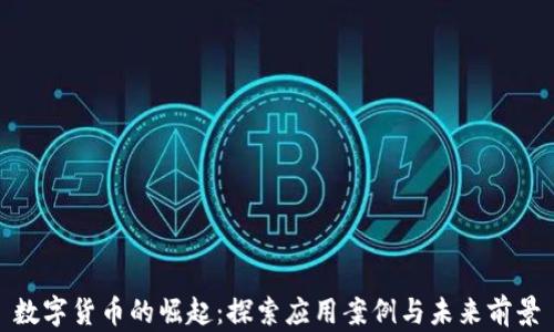 
数字货币的崛起：探索应用案例与未来前景