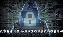 数字货币交易：如何设置