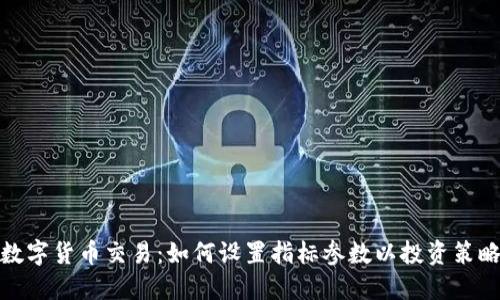数字货币交易：如何设置指标参数以投资策略