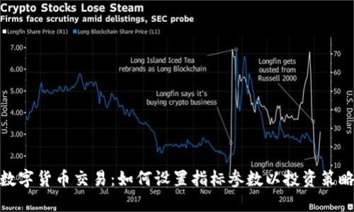 数字货币交易：如何设置指标参数以投资策略