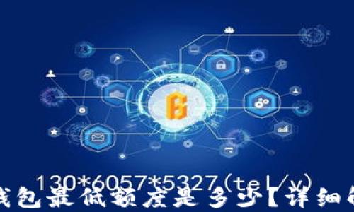 
BNB提现到TP钱包最低额度是多少？详细解读与操作指南