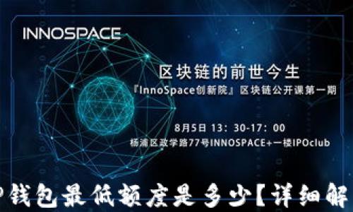 
BNB提现到TP钱包最低额度是多少？详细解读与操作指南