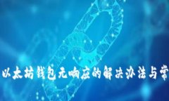 Title: 以太坊钱包无响应的