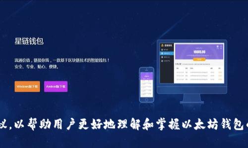    以太坊钱包密语：安全与便利的双重保护  / 

 guanjianci  以太坊, 钱包密语, 加密货币, 安全性  /guanjianci 

## 内容主体大纲

### 一、什么是以太坊钱包密语
- 定义与功能
- 密语与密码的区别
- 重要性

### 二、以太坊钱包密语的生成过程
- 数字生成与随机性
- 用户自定义设置
- 建议的密语长度与复杂性

### 三、如何保护以太坊钱包密语
- 存储方式的选择
- 定期修改密语的建议
- 遇到安全问题时的应对策略

### 四、使用以太坊钱包密语的注意事项
- 密语不应随意分享
- 识别钓鱼网站与假冒应用
- 网络安全的基础知识

### 五、以太坊钱包密语常见问题解答
- 密语丢失后如何找回
- 密语被泄露怎么办
- 对密语的误操作如何处理

### 六、未来的以太坊钱包密语发展
- 技术进步对密语安全的影响
- 其它加密货币的密语设计
- 以太坊钱包安全的未来趋势

### 七、总结与展望
- 加密货币钱包的现状与未来
- 对用户的建议与实践

---

## 一、什么是以太坊钱包密语

### 定义与功能

以太坊钱包密语是用于保护用户数字资产的一种安全机制，相当于其他系统中的密码。用户在创建以太坊钱包时，系统会生成一组特定的密语，这些密语必须正确输入才能访问钱包内的资产。密语的主要功能就是防止未授权的用户进行资产操作。

### 密语与密码的区别

虽然密语和传统密码的功能相似，但二者有显著区别。通常，密语是由一系列单词构成，而密码则包括字母、数字和符号的组合。密语更易于记忆，且因其随机性强而更具安全性。此外，创建密语时，用户往往需要对单词顺序进行组合，这进一步增强了安全性。

### 重要性

以太坊钱包密语的重要性体现在它是用户资产安全的第一道防线。只有拥有正确密语的用户才能访问和控制其数字资产。因此，用户对密语的保管和使用应高度重视，不可掉以轻心。

## 二、以太坊钱包密语的生成过程

### 数字生成与随机性

以太坊钱包密语通常由系统自动生成，这些密语是以随机词语的组合形成的。随机性保证了密语的独特性，降低了被破解的可能性。因此，用户在设置密语时通常无需担心被他人猫腻。

### 用户自定义设置

部分以太坊钱包允许用户自行设置密语，虽然如此，但用户应遵循一些最佳实践，如选择长词或多元化组合，这样有助于提升安全性。此外，对于不太熟悉网络安全的用户，建议使用推荐的密语生成工具。

### 建议的密语长度与复杂性

安全性高的密语通常需要一定的长度和复杂性。研究表明，12个词的密语在安全性上要远超短密语，因此建议用户在创建密语时，使用至少12个以上的不同单词构成。而且，避开常用词汇可以降低被猜测的风险。

## 三、如何保护以太坊钱包密语

### 存储方式的选择

保护以太坊钱包密语的第一步是选择合适的存储方式。最不推荐的方法是将密语保存在电子设备或在线服务中，因这些方法容易受到黑客攻击。建议用户将密语写在纸上，并存放在安全的地方，或者使用专业的秘密管理工具。

### 定期修改密语的建议

虽然密语本身设计之初即注重安全性，但定期修改密语依旧是保护资产的一种有效方式。用户每隔一段时间，比如三个月，检查并更新密语，能够有效降低资产被盗风险。

### 遇到安全问题时的应对策略

若用户怀疑钱包密语被人窃取，第一步是立即更改密语并转移资产。此外，用户需要与钱包服务提供商联系，了解是否有其他安全措施可以实施。保持冷静并按步骤执行应对措施将有助于降低损失。

## 四、使用以太坊钱包密语的注意事项

### 密语不应随意分享

以太坊钱包密语是最为私密的账户信息之一，用户应绝对守口如瓶。不论是朋友还是线上陌生人，都不应将密语轻易透露。许多诈骗案例显示，用户对自己的密语的不谨慎分享往往导致严重的财务损失。

### 识别钓鱼网站与假冒应用

网络钓鱼是获取用户密语的一种常见手法。用户应学习识别钓鱼网站，例如检查URL，加密证书等。此外，下载应用程序时应确保只从官方渠道获取，以避免假冒应用窃取密语。

### 网络安全的基础知识

了解网络安全基础知识是每位加密货币用户必修的课程。用户应学习如何使用防火墙、反病毒程序及定期系统更新等方法，提升个人网络安全水平，以保护自身资产。

## 五、以太坊钱包密语常见问题解答

### 密语丢失后如何找回

如果密语丢失，用户能否找回资产这已成为热议的话题。以太坊的钱包密语一旦丢失，理论上无法找回，因为没有中央机构可以恢复。用户定期备份密语并妥善保管是预防的问题。

### 密语被泄露怎么办

若用户发现密语泄露，需促使措施及时进行。首先，立即更改密语，接着转移资产到新钱包中，并通知服务提供商进行记录。此外，保护其他账户的安全也不可忽视。

### 对密语的误操作如何处理

如果用户不小心复制或删除了密语，务必冷静对待。大部分钱包应用在操作过程中，会有确认步骤。用户必须理解这些步骤以避免常见的误操作，也应定期进行复习。

## 六、未来的以太坊钱包密语发展

### 技术进步对密语安全的影响

随着技术的不断进步，现有的钱包密语生成和存储技术也在不断迭代。未来，基于生物特征的身份验证或许将逐步替代传统的密语，提供更高层次的安全保护。 

### 其它加密货币的密语设计

与以太坊相类似，其他加密货币也逐渐意识到密语的重要性，并正在研究更为复杂的密语设计。通过吸取以太坊的成功经验，它们在提升用户体验的同时，也保障资产的安全。

### 以太坊钱包安全的未来趋势

网络安全趋势不断演变，未来的钱包设计将更加注重用户体验与安全之间的平衡。易用性与安全性将形成新的标准，预计更多智能合约与去中心化身份验证相结合，助力以太坊钱包的安全性与便利性的提升。

## 七、总结与展望

### 加密货币钱包的现状与未来

当前，以太坊及其他加密货币钱包技术不断演进，优质的密语保护机制将成为数字资产安全防护的基石。用户也应该不断学习与适应新技术，以增强资产保护意识。

### 对用户的建议与实践

作为以太坊用户，安全意识是首要事项。妥善管理密语，学习网络安全知识，以及定期执行安全措施，这些都是每位用户应尽的责任。展望未来，我们希望看到更多便捷且安全的以太坊钱包解决方案出现，为用户提供更好的保障和服务。

---

## 相关问题介绍

### 1. 以太坊钱包密语是什么？

### 2. 以太坊钱包密语与传统密码有什么区别？

### 3. 密语丢失后如何进行找回？

### 4. 遇到密语被泄露时如何应对？

### 5. 如何选择安全的存储密语方式？

### 6. 如何防止以太坊钱包密语被盗？

### 7. 未来以太坊钱包密语的发展趋势如何？

以上问题将围绕着以太坊钱包密语展开详尽的讨论。每个问题的详细解答将会探讨其重要性、技巧和建议，以帮助用户更好地理解和掌握以太坊钱包的安全管理。