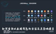 如何查询以太坊钱包的估