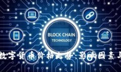 深入探讨数字货币价格走