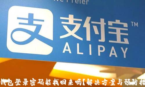 
TP钱包登录密码能找回来吗？解决方案与预防措施