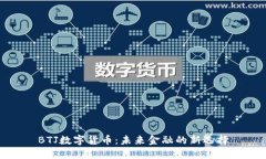BTJ数字货币：未来金融的