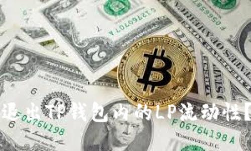如何轻松退出TP钱包内的LP流动性？用户指南