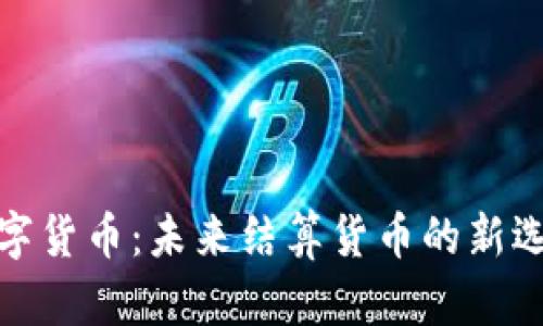 数字货币：未来结算货币的新选择