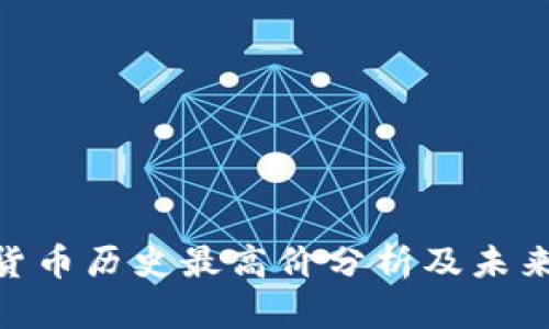 ADA数字货币历史最高价分析及未来走势预测