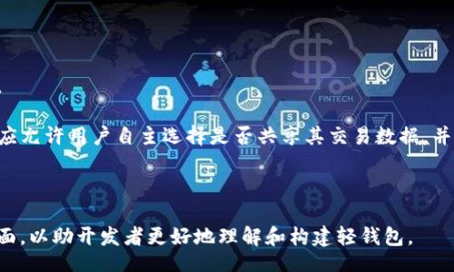 div

以太坊轻钱包源码解析：构建安全高效的数字资产管理工具
/div

div
关键词：
以太坊, 轻钱包, 源码, 数字资产管理
/div

## 内容主体大纲

1. 引言
   - 数字资产的崛起
   - 钱包的定义与分类
   - 轻钱包的核心价值

2. 以太坊轻钱包的工作原理
   - 轻钱包的定义与特征
   - 与全节点钱包的对比
   - 数据验证与存储机制

3. 轻钱包的源码结构分析
   - 核心模块概述
   - 重要组件与依赖库
   - 安全性设计与最佳实践

4. 如何构建一个基本的以太坊轻钱包
   - 环境搭建
   - 关键代码解析
   - 生成和管理私钥

5. 以太坊轻钱包的功能实现
   - 地址生成与管理
   - 交易发起与签名
   - 基于 Web3.js 的交互实现

6. 轻钱包的安全性与隐私保护
   - 常见的安全漏洞
   - 防护措施与最佳实践
   - 私钥存储策略

7. 以太坊轻钱包的未来发展
   - 生态系统的演变
   - 轻钱包的新特性与趋势
   - 开发者社区的贡献

8. 结论
   - 轻钱包的重要性总结
   - 鼓励开发者参与

## 引言

在过去的十年里，数字资产如比特币和以太坊的迅速崛起，引起了用户和投资者的广泛关注。作为区块链技术的关键组成部分，钱包在资产的存储与转移中起着至关重要的作用。其中，轻钱包由于其节省资源和便捷性的特性，成为越来越多用户的选择。本文将对以太坊轻钱包的源码进行深入解析，帮助开发者理解其构建方式及其背后的技术原理。

## 以太坊轻钱包的工作原理

### 轻钱包的定义与特征

轻钱包，又称为“SPV钱包”（Simplified Payment Verification），是指一种无需下载整个区块链数据的数字钱包。它通过与全节点进行通信，验证交易的真实性，节省了存储和带宽资源。

### 与全节点钱包的对比

全节点钱包需要存储整个区块链数据，因此在计算和存储资源上占用较大。轻钱包则可以运行在低性能的设备上，提供便捷的使用体验。这使得轻钱包在移动设备上成为一个理想的选择。

### 数据验证与存储机制

轻钱包通过请求特定交易和区块头信息来进行交易验证。这种方式确保用户仍然可以安全地管理自己的资产，而无需承担全节点的复杂性。

## 轻钱包的源码结构分析

### 核心模块概述

以太坊轻钱包的源码通常包括几个核心模块，如网络模块、数据模块和密钥管理模块。每个模块相互协作，共同实现轻钱包的基本功能。

### 重要组件与依赖库

在轻钱包的实现中，有许多开源库可供使用，如 Web3.js 和 ethers.js。这些库为以太坊的交互提供了便利，使得开发者能够专注于钱包的核心功能开发。

### 安全性设计与最佳实践

源码设计时，安全性是重中之重。包括防止重放攻击、确保私钥安全存储等方面，都是设计时需要考虑的最佳实践。

## 如何构建一个基本的以太坊轻钱包

### 环境搭建

在开发以太坊轻钱包之前，开发者需要搭建合适的开发环境，包括安装 Node.js 和相关依赖库。这些工具将帮助开发者构建和测试轻钱包。

### 关键代码解析

在源码中，轻钱包的关键代码包括交易构建、签名以及与以太坊节点的通信部分。这些部分的实现将决定轻钱包的性能和安全性。

### 生成和管理私钥

私钥的生成和管理是轻钱包安全的基石。开发者需要使用加密算法生成私钥，并确保其安全存储，同时给予用户良好的使用体验。

## 以太坊轻钱包的功能实现

### 地址生成与管理

轻钱包需要实现高效的地址生成与管理功能，以便用户可以轻松地创建和管理多个以太坊地址。地址的生成需要遵循以太坊的标准算法。

### 交易发起与签名

实现交易的安全发起和签名是轻钱包的核心功能之一。开发者需要确保交易在发起前经过完整的验证，并在签名时保护用户的私钥。

### 基于 Web3.js 的交互实现

Web3.js 是与以太坊交互的重要工具。通过该库，轻钱包能够方便地与区块链进行数据交互，实现交易查询、余额获取等功能。

## 轻钱包的安全性与隐私保护

### 常见的安全漏洞

轻钱包在开发过程中可能会遭遇各种安全威胁，包括网络攻击和私钥泄露等。开发者需要了解这些潜在风险并采取相应措施进行防范。

### 防护措施与最佳实践

通过安全审计、代码验证和常见漏洞的检测，开发者可以提升轻钱包的安全性。同时，用户教育也是至关重要的。

### 私钥存储策略

在轻钱包中，私钥的保护需要考虑多种策略，包括加密存储和硬件安全模块的使用。开发者应认真设计私钥管理机制。

## 以太坊轻钱包的未来发展

### 生态系统的演变

随着区块链技术的不断发展，轻钱包的生态系统也在不断演变。对轻钱包的需求将随着用户对数字资产管理需求的增加而增长。

### 轻钱包的新特性与趋势

未来的轻钱包可能会集成更多的功能，如去中心化金融（DeFi）应用的支持及更复杂的身份验证机制，以提升用户体验和安全性。

### 开发者社区的贡献

开源社区在以太坊轻钱包的发展中起着至关重要的作用。社区的力量将推动更多的创新和最佳实践的更新，促进整个行业的发展。

## 结论

轻钱包在数字资产管理中扮演着越来越重要的角色。随着技术的发展，开发者应重视轻钱包的安全性和用户体验，以便更好地服务于用户，同时鼓励开发者积极参与到轻钱包的构建中。

---

## 相关问题

### 问题1：以太坊轻钱包如何确保交易的安全性？

在以太坊轻钱包中，确保交易安全性是至关重要的。开发者需要实现交易签名、地址验证和加密存储等机制。通过使用加密技术，如ECDSA（椭圆曲线数字签名算法），轻钱包能够确保交易不可篡改且来源可信。

在这一过程中，私钥的安全存储至关重要。未加密的私钥存储在用户设备上将使其面临被盗的风险，因此使用安全的加密算法来加密用户的私钥是必不可少的。此外，轻钱包在发起交易时，必须与全节点进行通信，确保交易在区块链上被验证并被矿工打包，从而减少因网络攻击导致的安全隐患。

### 问题2：轻钱包的用户体验如何？

用户体验是轻钱包成功的关键之一。开发者不仅要关注钱包的功能性，还需注重界面设计和使用便捷性。首先，轻钱包应该提供简洁直观的用户界面，使用户能够轻松理解如何进行操作，如发送和接收以太坊。

其次，优秀的用户引导也是提升体验的重要因素。通过清晰的提示和步骤引导，帮助新用户快速上手。此外，减少用户操作的复杂性，提供自动化的交易流程，可以显著提升用户的使用体验。最后，开发者可考虑定期征集用户反馈，根据用户的建议和需求持续改进轻钱包，以保持良好的用户粘性。

### 问题3：轻钱包如何与去中心化金融（DeFi）应用集成？

随着去中心化金融（DeFi）的兴起，轻钱包也逐渐成为与DeFi应用交互的门户。轻钱包在整合DeFi服务时，需确保用户透明、便捷的访问各种金融产品和服务。

首先，轻钱包需要与去中心化交易所（DEX）和借贷平台进行API集成，以便用户可以直接在钱包内执行交易和借款。这种集成要求轻钱包具备与智能合约进行交互的能力，确保用户在签署合约时的安全性。此外，轻钱包还需要保持与链上状态的同步，以提供准确的余额查询和风险提示。

最后，安全性也是轻钱包集成DeFi应用时的重点。通过合理设计用户权限控制、契约执行流程，确保用户的资产安全不受威胁。

### 问题4：轻钱包的项目开发者应具备哪些技能？

开发以太坊轻钱包的开发者需要具备多方面的技能。首先，熟练掌握 JavaScript 和相应的Node.js开发框架是关键，因为大多数轻钱包都是基于这些技术构建的。

其次，熟悉以太坊的底层原理及其智能合约的开发是不可或缺的。开发者需要了解以太坊的共识机制、交易结构和Gas费用的计算。此外，了解区块链安全领域的相关知识，如加密算法和网络安全防护，也可以提高钱包的安全性。

最后，良好的用户体验设计能力也是开发者必备的技能，帮助创造友好的用户界面和流畅的交互流程。此外，开发者还应关注当前区块链技术发展的趋势，保持对新技术的学习和应用态度。

### 问题5：如何进行轻钱包的性能？

轻钱包的性能主要体现在降低延迟和提升响应速度方面。首先，开发者可以通过代码逻辑和算法，避免冗余操作，从而提高执行效率。此外，选择适合的数据库并实现数据访问的缓存机制，可以有效降低与去中心化节点交互时的延迟。

其次，异步编程模型的应用能显著提升用户体验。例如，通过使用Promise和async/await来管理交易请求和数据加载，使得用户在进行不同操作时不必等待其他任务完成。

最后，定期进行性能测试和监控也十分重要。通过监控系统的运行状态，及时发现并解决性能瓶颈，确保用户体验的流畅和稳定。

### 问题6：轻钱包在多链支持方面的挑战与解决方案是什么？

随着多链生态的不断发展，轻钱包需要支持多种区块链网络，如以太坊、币安智能链、Solana等。但不同区块链之间规范的差异给轻钱包的开发带来了挑战。

首先，轻钱包的架构需要具备良好的扩展性，以便在后续集成新的区块链时能够快速适应。使用模块化设计可帮助将不同区块链的交互逻辑分开，并在需要时独立更新。确保各个模块之间通过标准的接口进行通信，可以降低后续的维护成本。

其次，开发人员需要针对不同区块链的特点调整交易签名和验证流程。例如，每个区块链使用的共识机制和交易格式可能有所不同，开发者需根据具体实现要求创建灵活的交易构建逻辑。

### 问题7：轻钱包用户的数据隐私保护措施有哪些？

数据隐私是在轻钱包中必须要重视的一个方面。首先，钱包不应存储用户的敏感信息，如私钥或助记词，用户的这些信息应在本地设备中进行加密处理。

其次，在进行任何数据传输时，都应使用 TLS 等加密协议保证信息传输的安全。这样可以最大限度地减少中间人攻击和数据泄露的风险。此外，轻钱包应允许用户自主选择是否共享其交易数据，并提供透明的信息让用户了解数据使用过程。

最后，逐步引导用户增强安全意识，加强安全策略与最佳实践的教育，比如定期更改密码、开启双重认证等，以降低潜在的安全风险。

以上是对以太坊轻钱包源码相关内容的初步解析和讨论，涵盖了以太坊轻钱包的重要性、工作原理、源码结构、功能实现以及未来的发展方向等多个方面，以助开发者更好地理解和构建轻钱包。