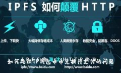 如何处理TP钱包币币兑换待