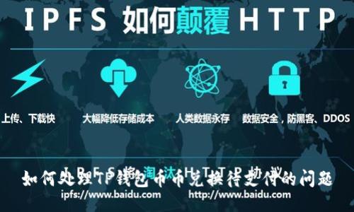 如何处理TP钱包币币兑换待支付的问题