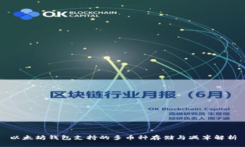 以太坊钱包支持的多币种存储与减半解析